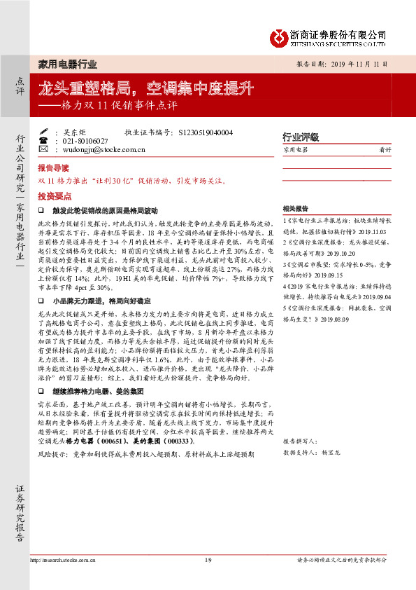 格力双11促销事件点评：龙头重塑格局，空调集中度提升