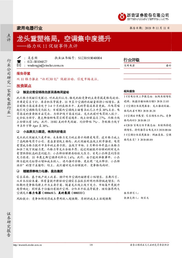 格力双11促销事件点评：龙头重塑格局，空调集中度提升