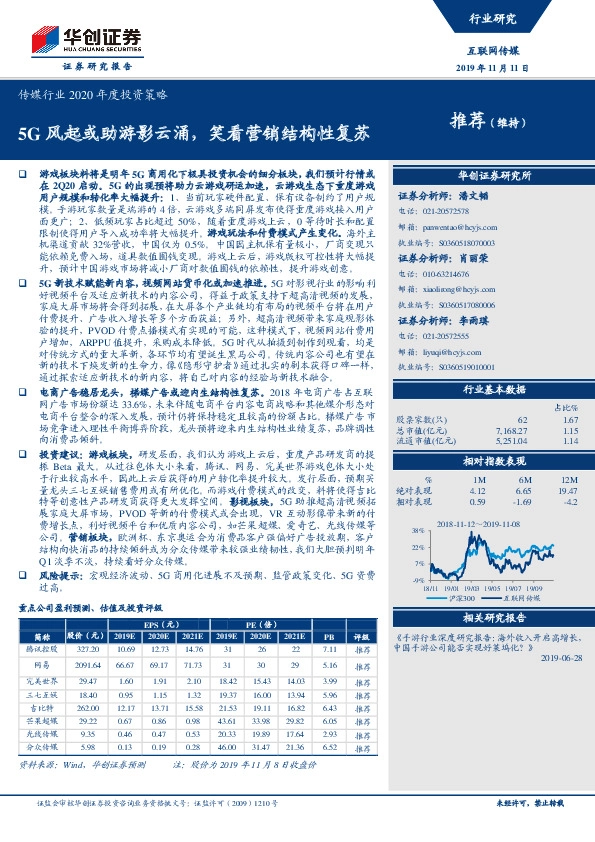 传媒行业2020年度投资策略：5G风起或助游影云涌，笑看营销结构性复苏