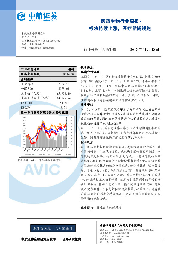 医药生物行业周报：板块持续上涨，医疗器械领跑