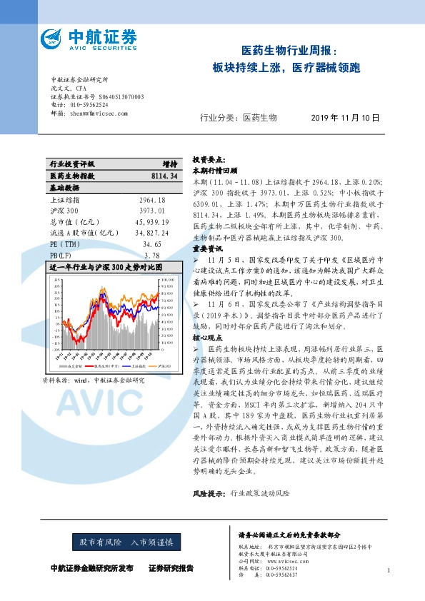 医药生物行业周报：板块持续上涨，医疗器械领跑
