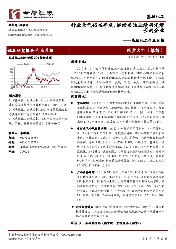 基础化工行业月报：行业景气仍在寻底，继续关注业绩确定增长的企业