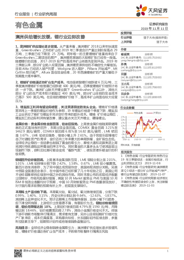有色金属行业研究周报：澳洲供给增长放缓，锂行业边际改善