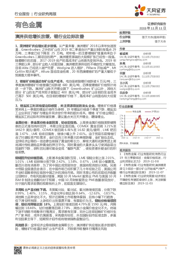 有色金属行业研究周报：澳洲供给增长放缓，锂行业边际改善