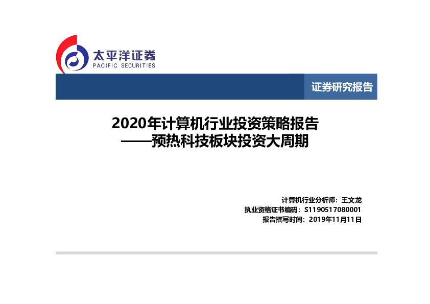 2020年计算机行业投资策略报告：预热科技板块投资大周期