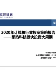 2020年计算机行业投资策略报告：预热科技板块投资大周期