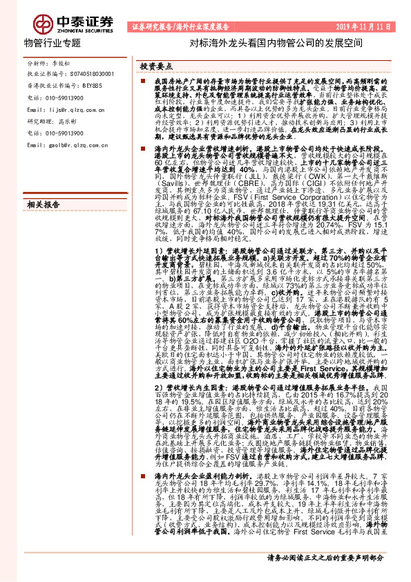 物管行业专题：对标海外龙头看国内物管公司的发展空间