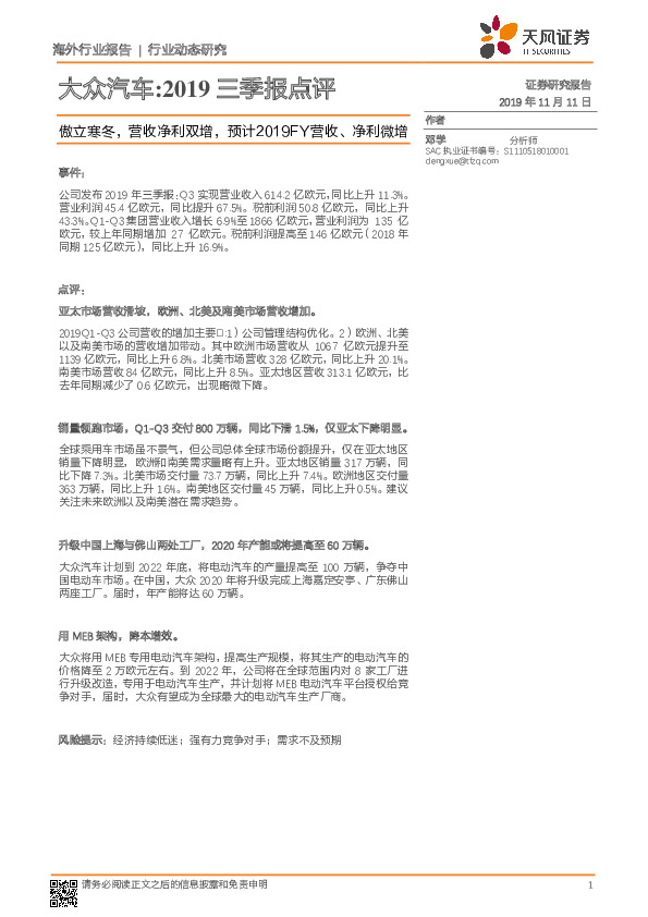 大众汽车：2019三季报点评：傲立寒冬，营收净利双增，预计2019FY营收、净利微增