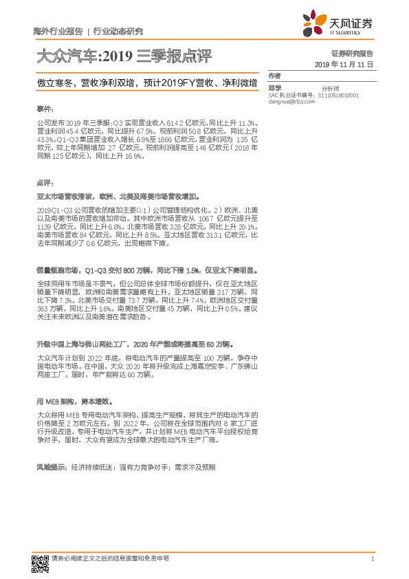 大众汽车：2019三季报点评：傲立寒冬，营收净利双增，预计2019FY营收、净利微增