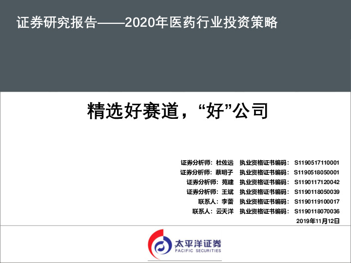 2020年医药行业投资策略：精选好赛道，“好”公司