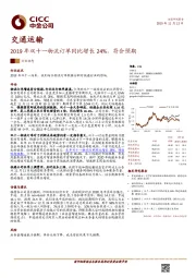 交通运输：2019年双十一物流订单同比增长24%，符合预期