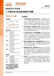 新能源汽车行业周报:10月国内动力电池装机量低于预期