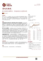 家电及相关：格力空调大幅降价，市场担忧行业竞争加剧