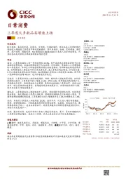 日常消费行业动态：三季度大多数品类增速上扬