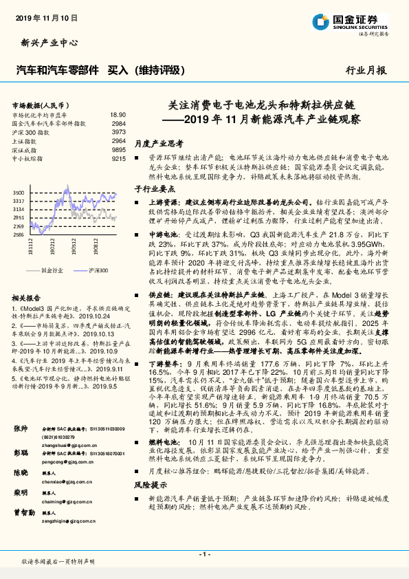 2019年11月新能源汽车产业链观察：关注消费电子电池龙头和特斯拉供应链