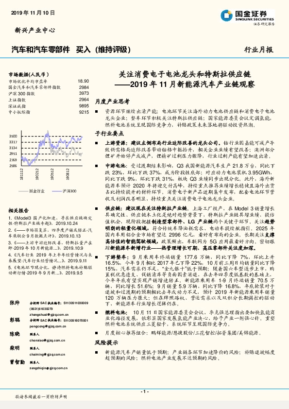 2019年11月新能源汽车产业链观察：关注消费电子电池龙头和特斯拉供应链