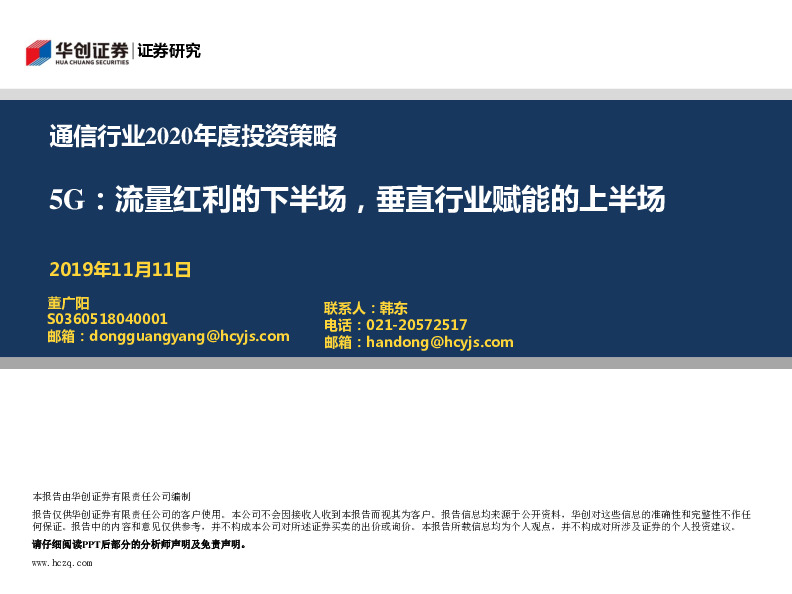 通信行业2020年度投资策略：5G：流量红利的下半场，垂直行业赋能的上半场