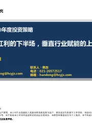 通信行业2020年度投资策略：5G：流量红利的下半场，垂直行业赋能的上半场