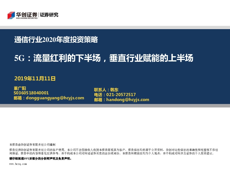 通信行业2020年度投资策略：5G：流量红利的下半场，垂直行业赋能的上半场