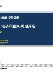 电子行业2020年度投资策略：不破不立，电子产业5G周期开启