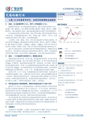 交通运输行业投资策略周报：大秦10月运量有所回升，吉祥拟间接增持东航股份
