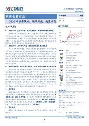 家用电器行业2020年投资策略：迎风而起，逐浪而行