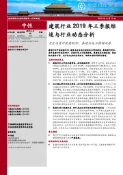 建筑行业2019年三季报综述与行业动态分析：央企与设计表现较好，基建与竣工持续改善