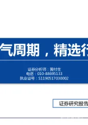 食品饮料2020年策略：顺应景气周期，精选行业龙头