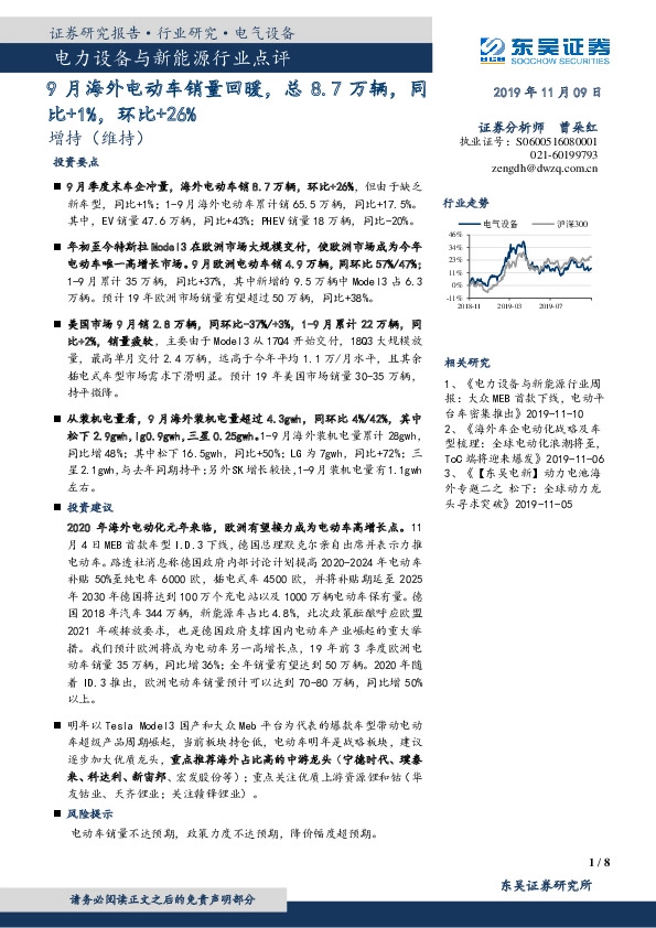 电力设备与新能源行业点评：9月海外电动车销量回暖，总8.7万辆，同比+1%，环比+26%