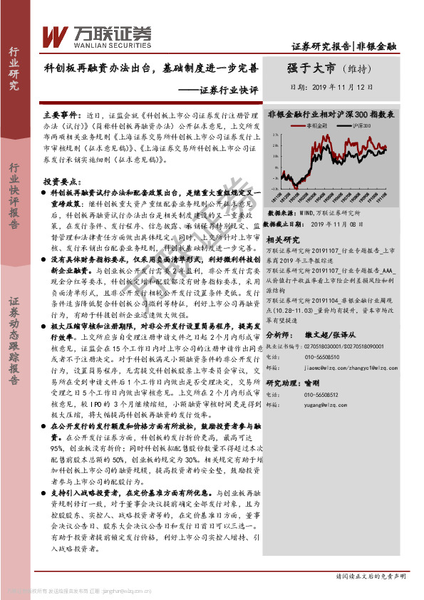 证券行业快评：科创板再融资办法出台，基础制度进一步完善