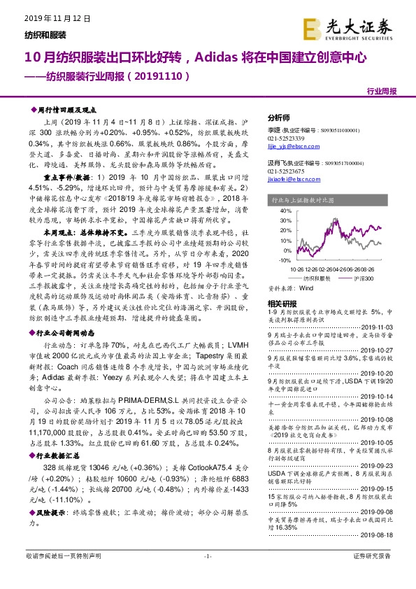 纺织服装行业周报：10月纺织服装出口环比好转，Adidas将在中国建立创意中心