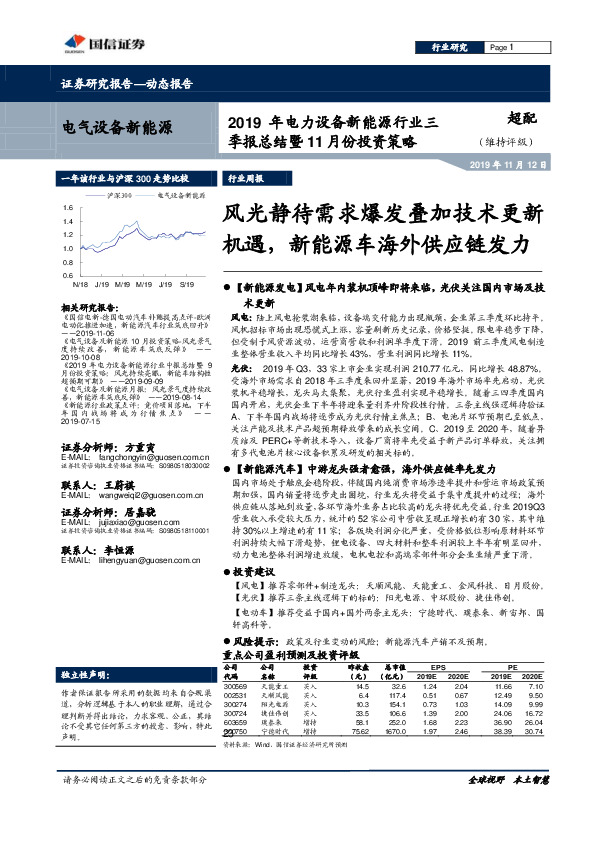 2019年电力设备新能源行业三季报总结暨11月份投资策略：风光静待需求爆发叠加技术更新机遇，新能源车海外供应链发力
