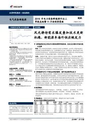 2019年电力设备新能源行业三季报总结暨11月份投资策略：风光静待需求爆发叠加技术更新机遇，新能源车海外供应链发力