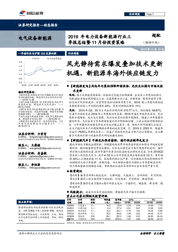 2019年电力设备新能源行业三季报总结暨11月份投资策略：风光静待需求爆发叠加技术更新机遇，新能源车海外供应链发力