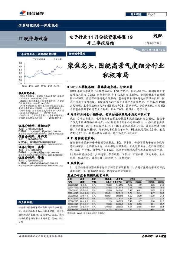 电子行业11月份投资策略暨19年三季报总结：聚焦龙头，围绕高景气度细分行业积极布局