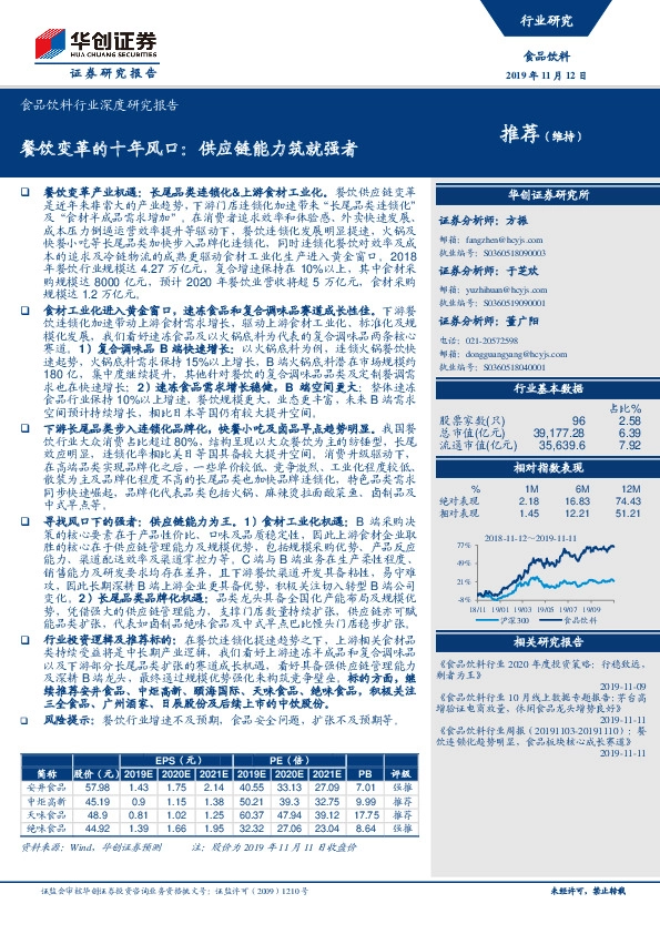 食品饮料行业深度研究报告：餐饮变革的十年风口：供应链能力筑就强者