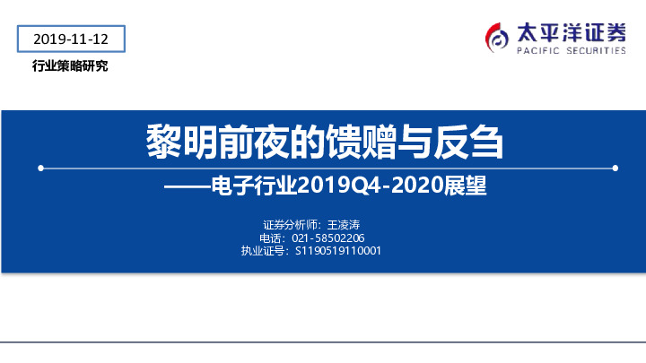 电子行业2019Q4-2020展望：黎明前夜的馈赠与反刍