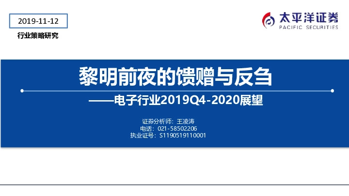 电子行业2019Q4-2020展望：黎明前夜的馈赠与反刍