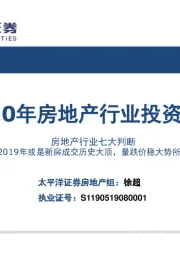 2020年房地产行业投资策略：房地产行业七大判断-2019年或是新房成交历史大顶，量跌价稳大势所趋