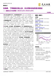 基础化工行业周报:生物素、丁苯橡胶价格上涨,关注饲料添加剂需求增加