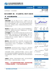 银行业周报第3期：加大金融开放，深化中小银行改革，防范化解金融风险