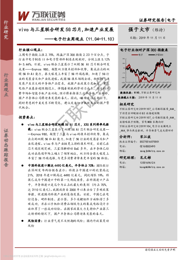 电子行业周观点：vivo与三星联合研发5G芯片，加速产业发展