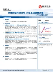 汽车行业10月行业销量数据点评：销量降幅持续收窄 行业呈现缓慢回暖