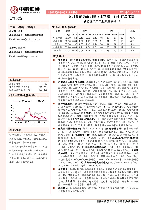 新能源汽车产业跟踪系列13：10月新能源车销量环比下降，行业筑底出清