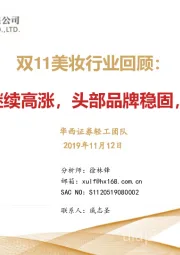 双11美妆行业回顾：“颜值经济”继续高涨，头部品牌稳固，国货后来居上