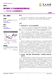 银行业2019年10月金融数据点评：理性看待10月金融数据超预期走低