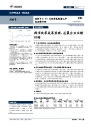 国防军工11月投资策略暨三季报业绩回顾：两项改革成果显现，总装企业业绩好转