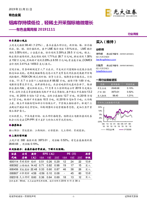 有色金属周报：铝库存持续低位，轻稀土开采指标略微增长