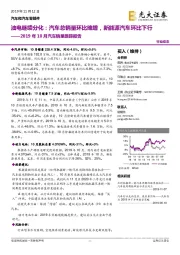 汽车和汽车零部件行业：2019年10月汽车销量跟踪报告：油电继续分化：汽车总销量环比略增，新能源汽车环比下行