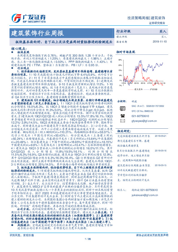 建筑装饰行业周报：板块基本面向好，自下而上关注受益两材重组推进的检测龙头